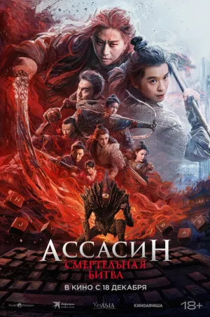 Ассасин: Смертельная битва (2025)