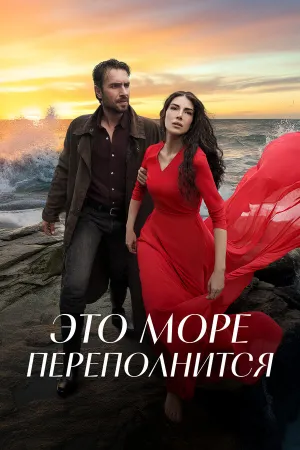 Это море переполнится (сериал 2025)