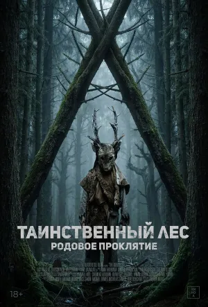 Таинственный лес. Родовое проклятие (2025)