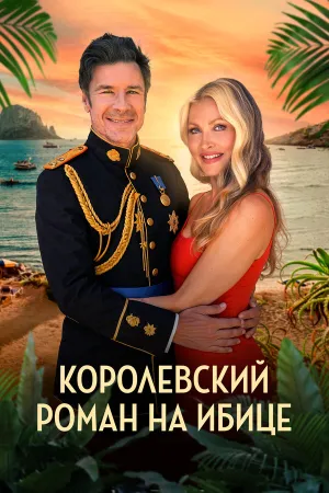 Королевский роман на Ибице (2025)