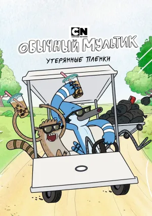 Обычный мультик: Утерянные пленки (сериал 2026)