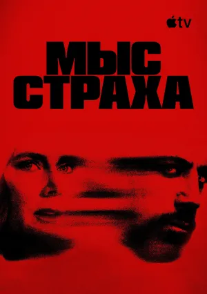 Мыс страха (сериал 2026)