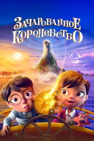Зачарованное королевство (2026)