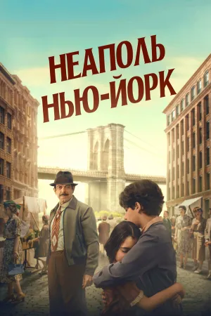 Неаполь – Нью-Йорк (2024)