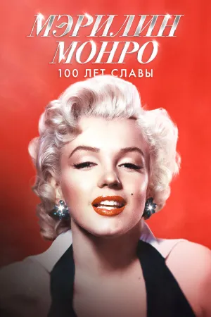 Мэрилин Монро: 100 лет славы (2026)