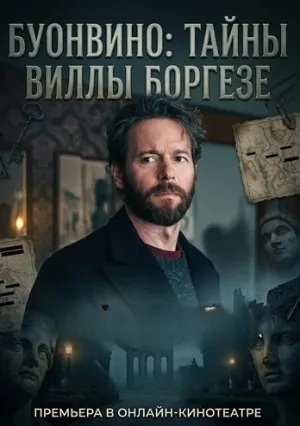 Буонвино — Тайны Вилла Боргезе (сериал 2026)