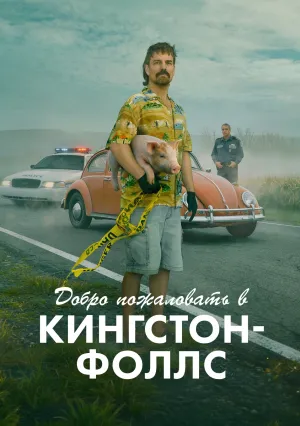 Добро пожаловать в Кингстон-Фолс (сериал 2026)