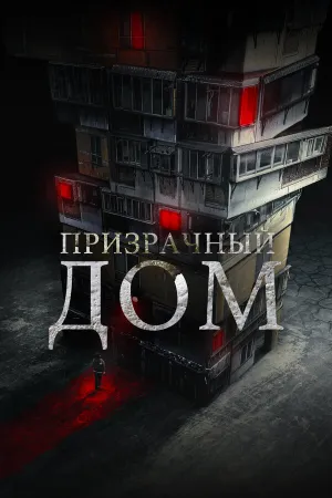 Призрачный дом (2021)