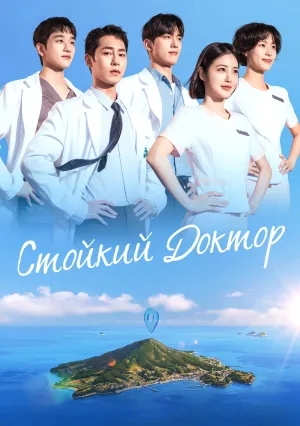 Стойкий доктор (сериал 2026)