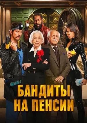 Бандиты на пенсии (2026)