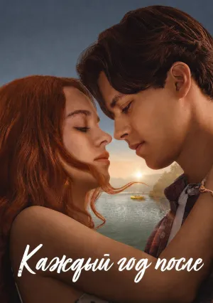Каждый год после (сериал 2026)