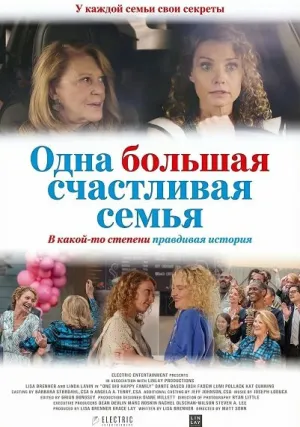 Одна большая счастливая семья (2024)