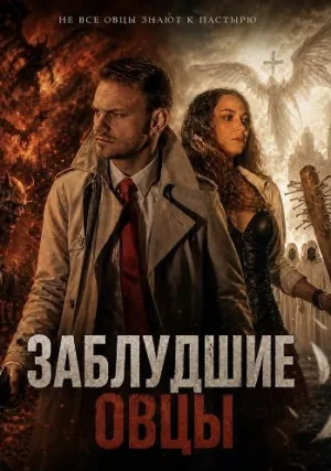 Заблудшие овцы (2025)