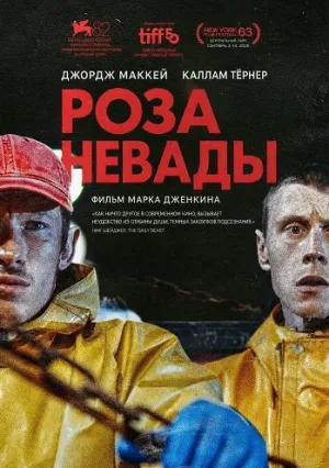 Роза Невады (2025)