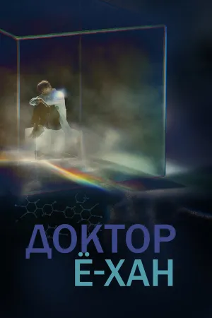 Доктор Ё-хан (сериал 2019)