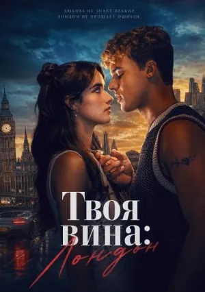 Моя вина: Лондон (2026)