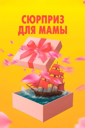 Сюрприз для мамы (2024)