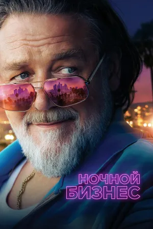 Ночной бизнес (2026)