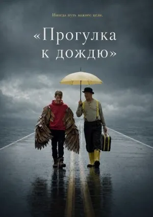 «Прогулка к дождю» (2024)