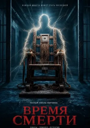 Время смерти (2025)