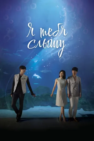 Я тебя слышу (сериал 2013)