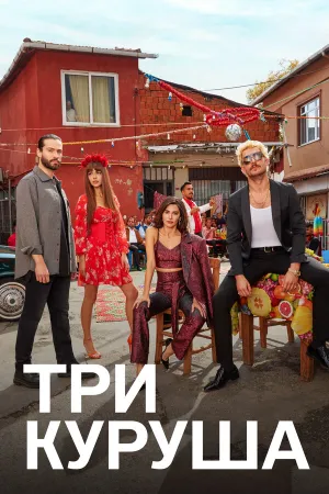 Три куруша (сериал 2021)