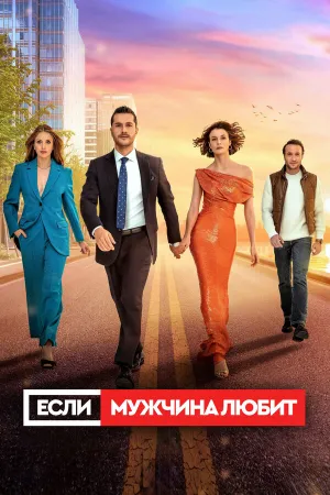 Если мужчина любит (сериал 2022)