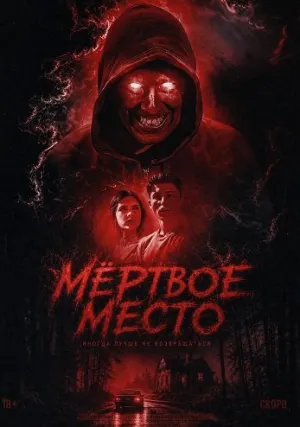 Мёртвое место (2026)