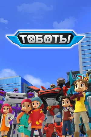 Тоботы (сериал 2010)