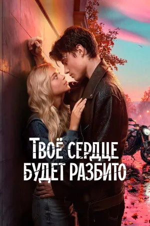 Твоё сердце будет разбито (2026)
