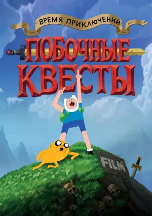 Время приключений: Побочные квесты (сериал 2026)