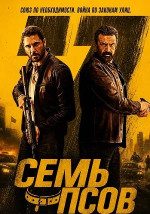 Семь псов (2026)