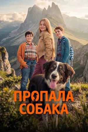Пропала собака (2025)