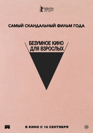 Безумное кино для взрослых (2021)