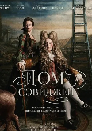 Дом Сэвиджей (2026)
