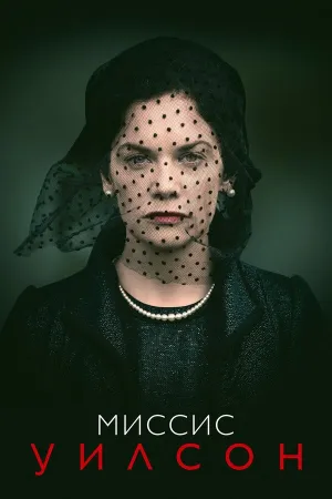 Миссис Уилсон (сериал 2018)