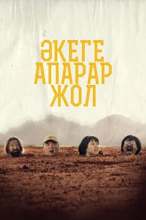 Дорога к отцу (2023)