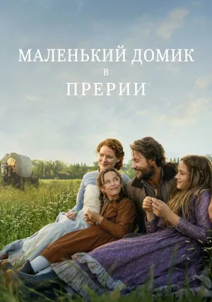 Маленький домик в прериях (сериал 2026)
