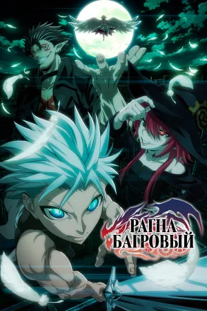 Рагна Багровый (сериал 2023)