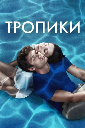 Тропики (сериал 2023)