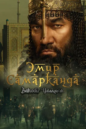 Эмир Самарканда (2024)