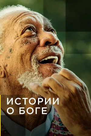 Истории о Боге с Морганом Фриманом (сериал 2016)