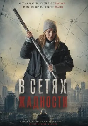 В сетях жадности (2024)