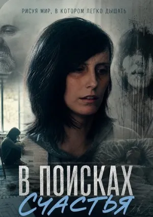 В поисках счастья (2024)