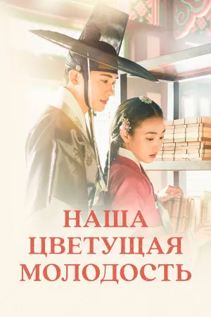 Наша цветущая молодость (сериал 2023)