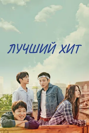 Лучший хит (сериал 2017)