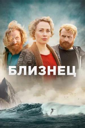 Близнец (сериал 2019)