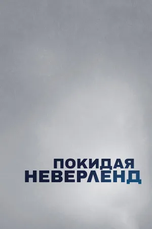 Покидая Неверленд (сериал 2019)