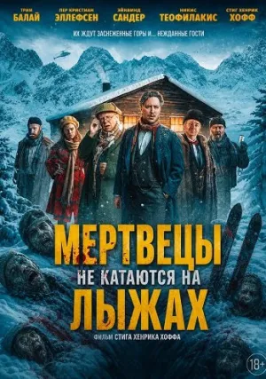 Мертвецы не катаются на лыжах (2024)