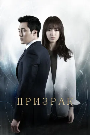 Призрак (сериал 2012)